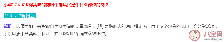 肉眼牛排是牛的什么部位 蚂蚁庄园7月5日答案解析