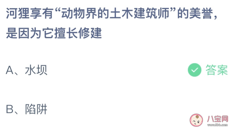 蚂蚁庄园河狸擅长修建什么 小课堂7月5日答案最新