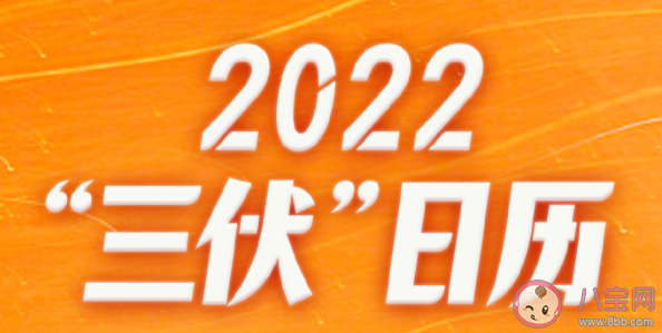 2022三伏日历 三伏天为何吃凉不吃寒