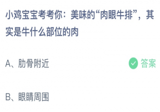 肉眼牛排其实是牛什么部位的肉 蚂蚁庄园7月5日答案介绍