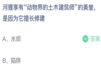 蚂蚁庄园河狸擅长修建什么 小课堂7月5日答案最新