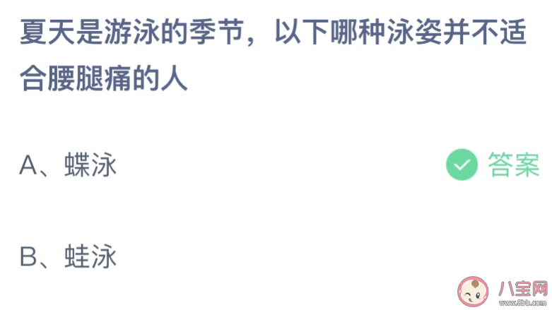 以下哪种泳姿并不适合腰腿痛的人 蚂蚁庄园7月6日答案介绍