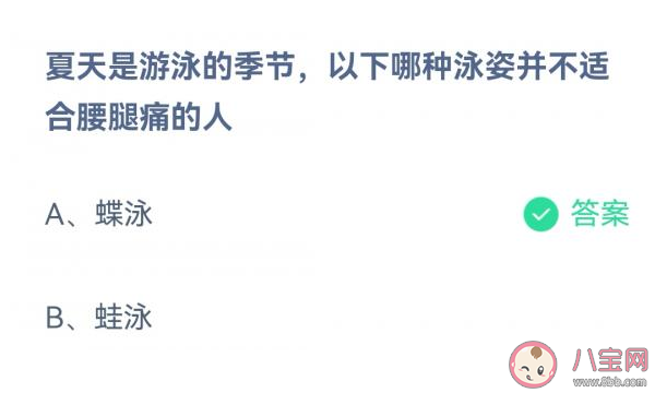 蝶泳蛙泳哪种泳姿并不适合腰腿痛的人 蚂蚁庄园7月6日答案