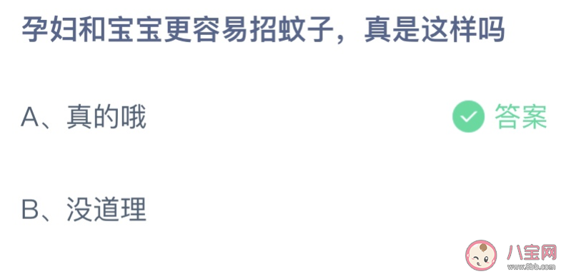 孕妇和宝宝更容易招蚊子真是这样吗 蚂蚁庄园7月6日答案最新