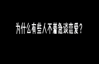 为什么有些人想谈恋爱不着急恋爱 想谈恋爱不着急谈的原因