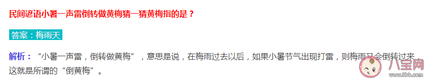 蚂蚁庄园小暑一声雷倒转做黄梅中的黄梅指什么 7月7日正确答案