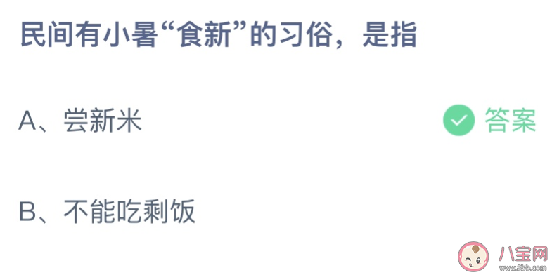 民间有小暑食新的习俗是指 蚂蚁庄园7月7日答案最新