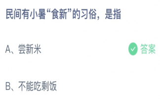 民间有小暑食新的习俗是指 蚂蚁庄园7月7日答案最新