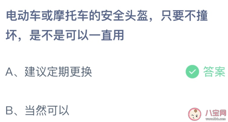 电动车或摩托车的安全头盔只要不坏可以一直用吗 蚂蚁庄园7月8日答案最新