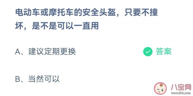 蚂蚁庄园电动车摩托车的安全头盔只要不撞坏可以一直用吗 7月8日问题答案