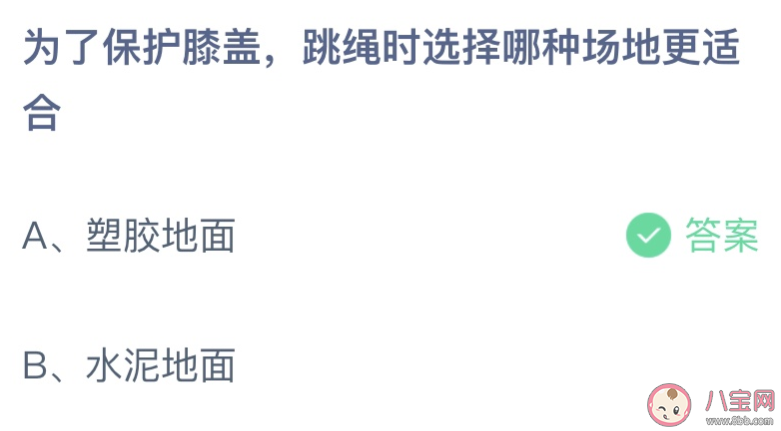 为了保护膝盖跳绳时选择哪种场地更适合 蚂蚁庄园7月8日答案介绍