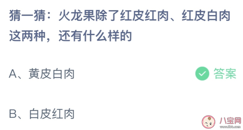 火龙果除了红皮红肉红皮白肉这两种还有什么样的 蚂蚁庄园7月9日答案介绍