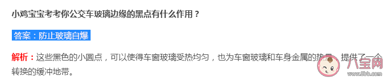 公交车玻璃边缘的黑点有什么作用 蚂蚁庄园7月10日答案解析