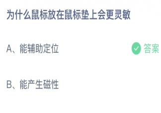 蚂蚁庄园为什么鼠标放在鼠标垫上会更灵敏 小课堂7月13日答案最新