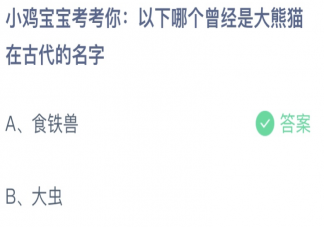 以下哪个曾经是大熊猫在古代的名字 蚂蚁庄园7月15日答案最新