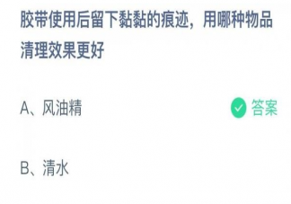 蚂蚁庄园7月15日答案：胶带使用后留下黏黏的痕迹用哪种物品清理效果更好