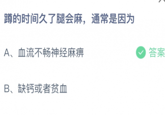 蹲的时间久了腿会麻通常是因为 蚂蚁庄园7月17日答案最新