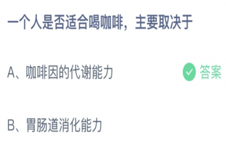 一个人是否适合喝咖啡主要取决于 蚂蚁庄园7月19日答案最新