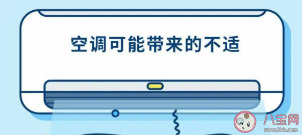 开空调为什么要开窗通风 空调可能带来的不适有哪些