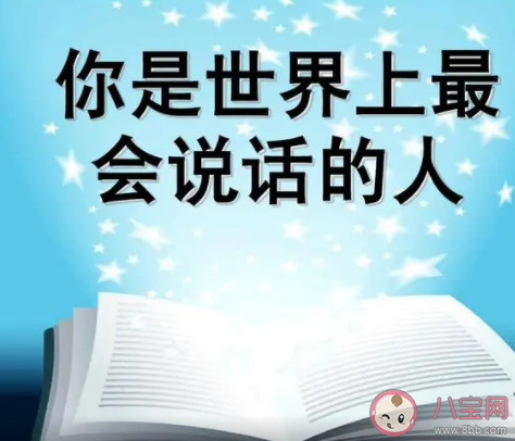 为什么会说话的人过得好 会说话有多重要