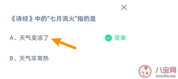 蚂蚁庄园《诗经》中的七月流火指的是什么 7月26日答案介绍