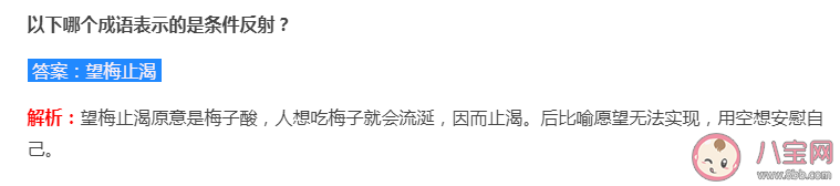 望梅止渴和耳濡目染哪个成语表示的是条件反射 蚂蚁庄园7月27日答案