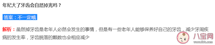 蚂蚁庄园年纪大了牙齿会自然掉光吗 7月27日答案介绍