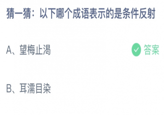 以下哪个成语表示的是条件反射 蚂蚁庄园7月27日答案介绍