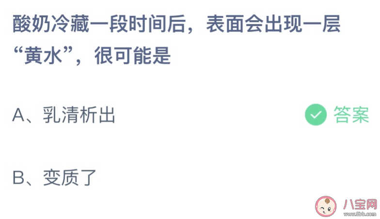 酸奶冷藏一段时间后表面会出现一层黄水很可能是 蚂蚁庄园7月28日答案最新