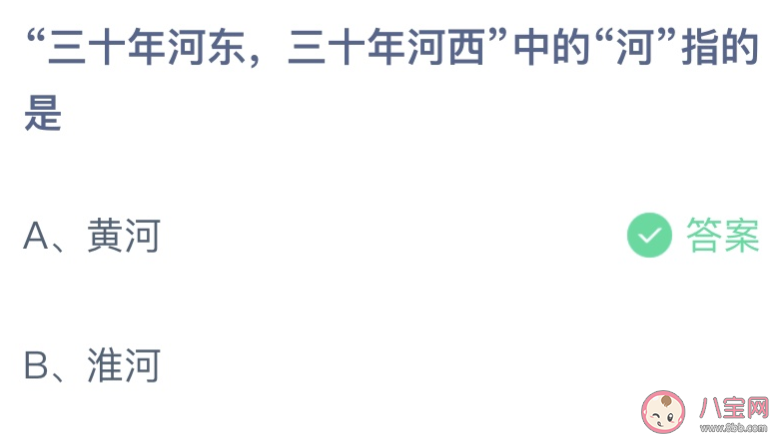 三十年河东三十年河西中的河指的是什么 蚂蚁庄园7月28日答案最新