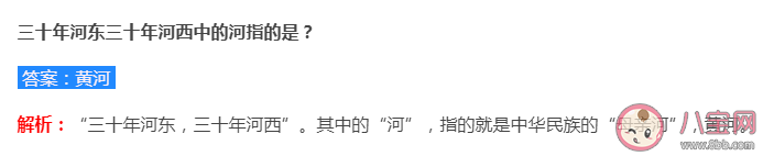 蚂蚁庄园三十年河东三十年河西中的河指的是哪条河 7月28日答案解析