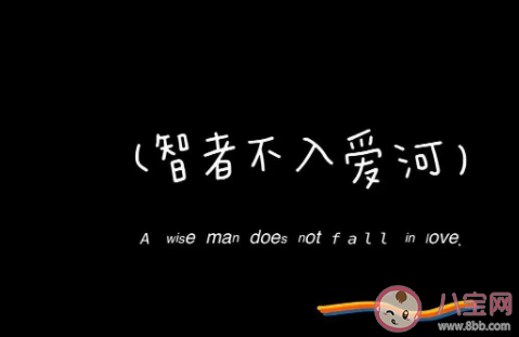 如何理解智者不入爱河 你觉得智者不入爱河是什么意思