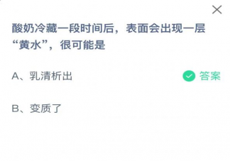 蚂蚁庄园酸奶冷藏一段时间后表面出现的黄水是什么 7月28日答案介绍