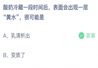 酸奶冷藏一段时间后表面会出现一层黄水很可能是 蚂蚁庄园7月28日答案最新