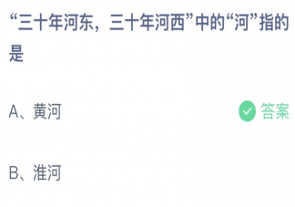 三十年河东三十年河西中的河指的是什么 蚂蚁庄园7月28日答案最新