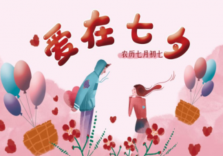 宝爸宝妈如何过七夕 结婚有小孩了还要过七夕吗