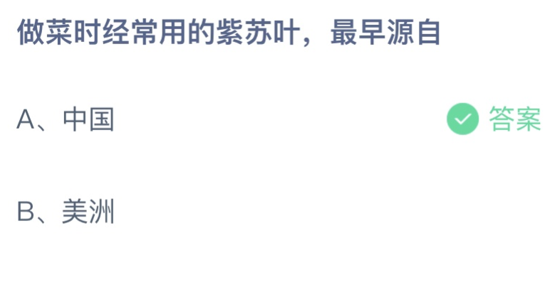 做菜时经常用的紫苏叶最早源自哪里 蚂蚁庄园7月29日答案介绍