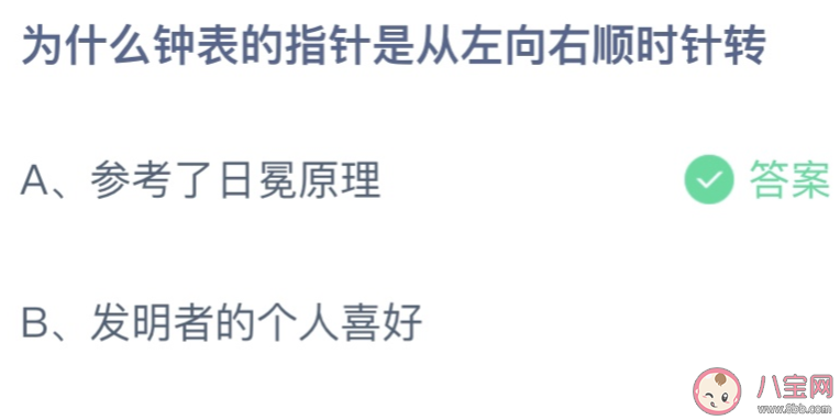 为什么钟表的指针是从左向右顺时针转 蚂蚁庄园7月29日答案最新