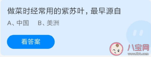 蚂蚁庄园做菜时的紫苏叶最早是来自中国还是美洲 7月29日答案介绍