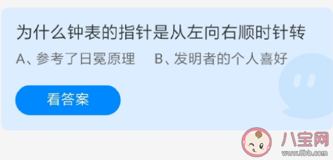 钟表的指针从左向右顺时针转是为什么 蚂蚁庄园7月29日正确答案