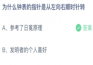 为什么钟表的指针是从左向右顺时针转 蚂蚁庄园7月29日答案最新