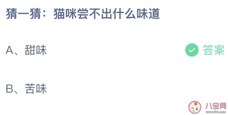 猜一猜猫咪尝不出什么味道 蚂蚁庄园7月30日答案最新