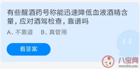 醒酒药号称可短时间内有效降低血液酒精含量靠谱吗 蚂蚁庄园7月30日答案