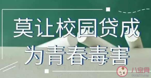 校园贷的危害有多大 如何识别校园贷陷阱