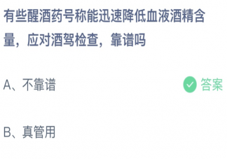 有些醒酒药号称能迅速降低血液酒精含量靠谱吗 蚂蚁庄园7月30日答案介绍