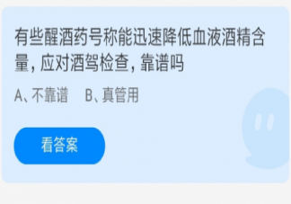 醒酒药号称可短时间内有效降低血液酒精含量靠谱吗 蚂蚁庄园7月30日答案