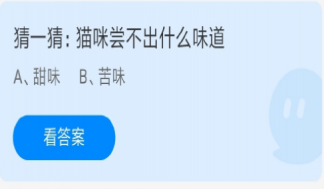 蚂蚁庄园猫咪是尝不出甜味还是苦味 7月30答案解析