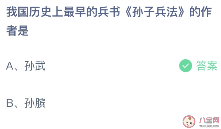 我国历史上最早的兵书《孙子兵法》的作者是 蚂蚁庄园7月31日答案最新