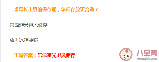 想延长土豆的保存期怎样存放更合适 蚂蚁庄园8月10日正确答案