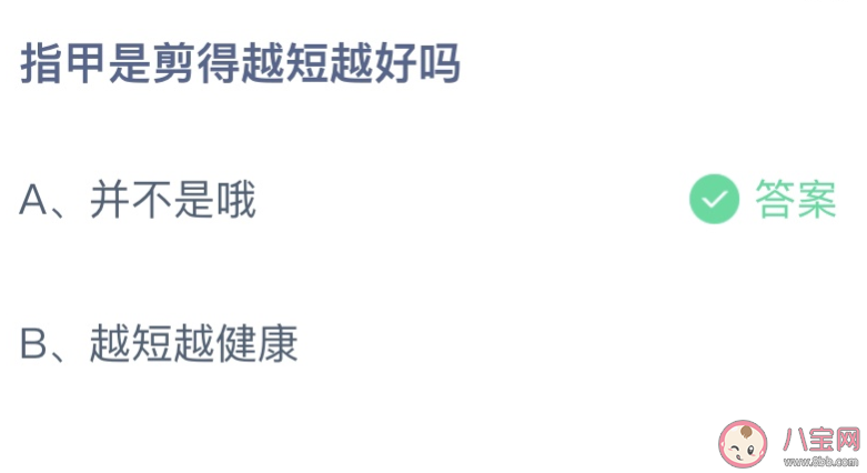 蚂蚁庄园指甲是剪得越短越好吗 小课堂8月10日答案最新